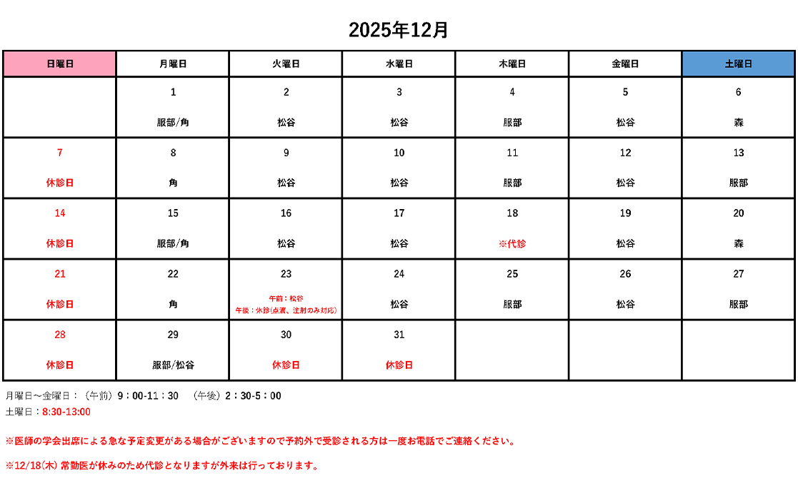 外来診療時間と担当医