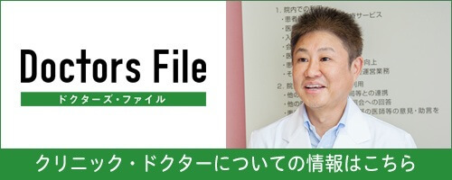 ドクターズファイル