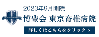 東京脊椎病院