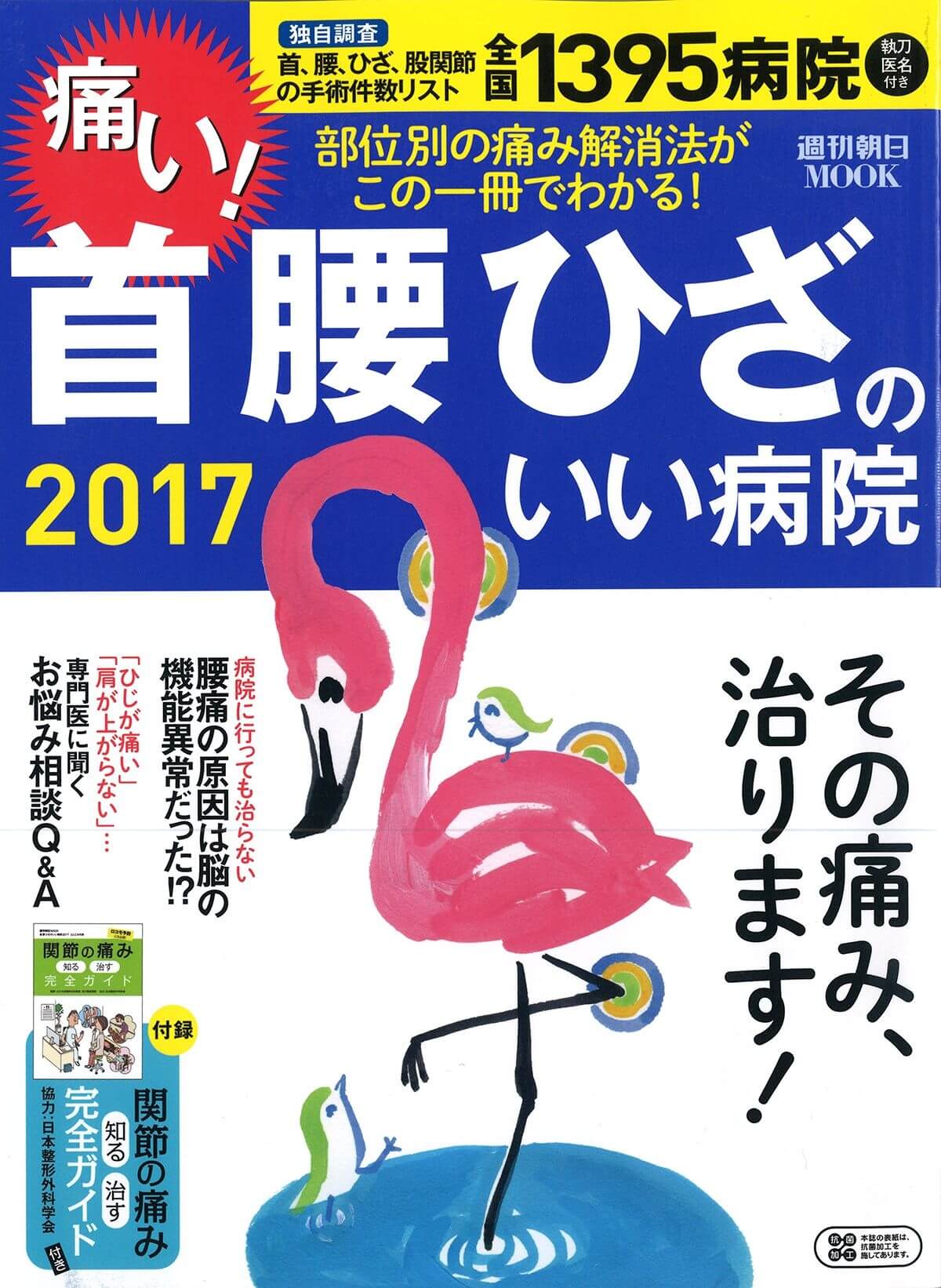 週刊朝日MOOK 首腰ひざのいい病院2016 表紙