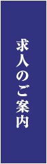 求人のご案内