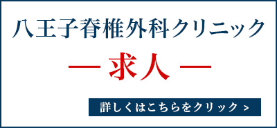 東京脊椎病院求人